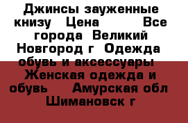 Джинсы зауженные книзу › Цена ­ 900 - Все города, Великий Новгород г. Одежда, обувь и аксессуары » Женская одежда и обувь   . Амурская обл.,Шимановск г.